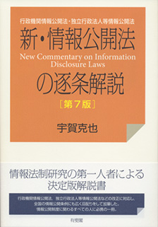 新・情報公開法の逐条解説第7版 | 有斐閣