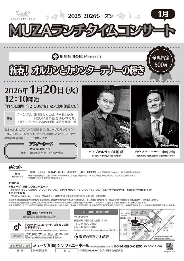ミューザ川崎】500円で聴く新春の響き！オルガン×カウンターテナーが