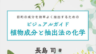 サイエンスの目で見る ハーブウォーターの世界 | ユイビ書房