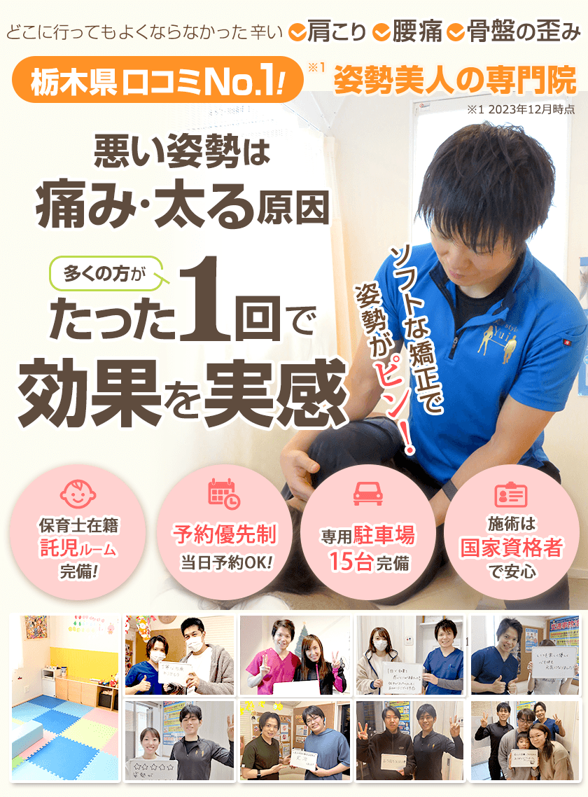 宇都宮で整体なら！骨盤矯正満足度NO.1!宇都宮ゆいの杜整体院