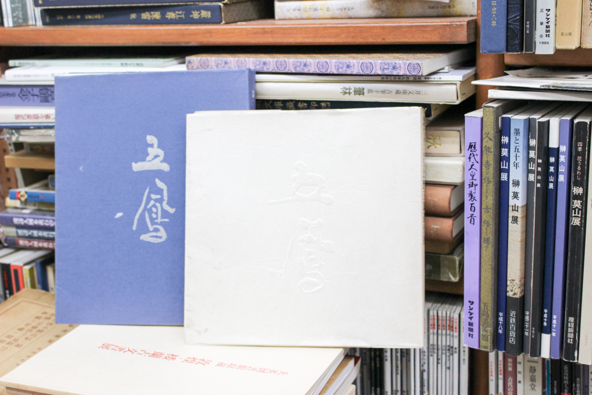 日比野五鳳の作品 | 悠久堂書店