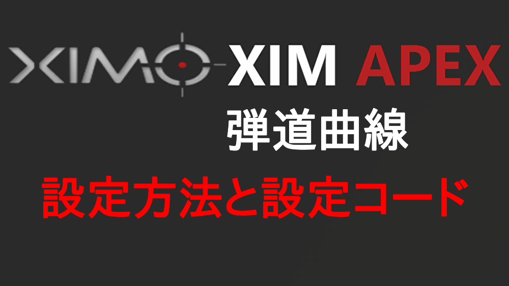 XIM APEX ファームウェア20211012 更新手順 最新バージョン | ユキのメモ