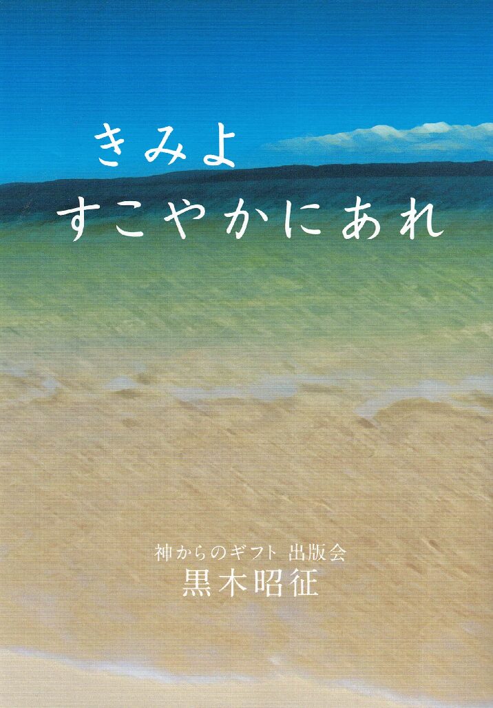 与えつくしの愛 山村幸夫 | 神からのギフト再出版会