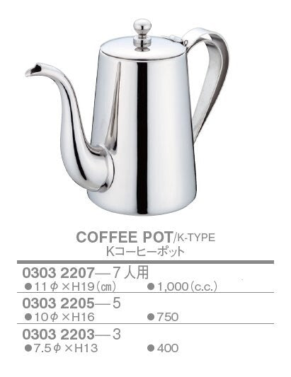 K型 コーヒーポット(ユキワ） – 厨房用品・ステンレス調理器具 専門店