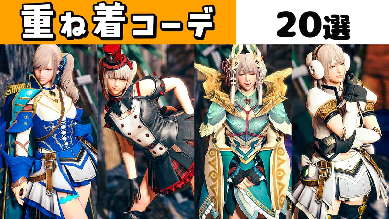 ライズ/サンブレイク】重ね着コーデ一覧まとめ 20選 女ハンター