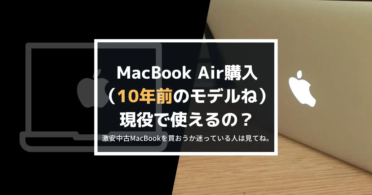 リンゴマークが光るMacbook Air購入、10年前のメモリ4GB Macは使える