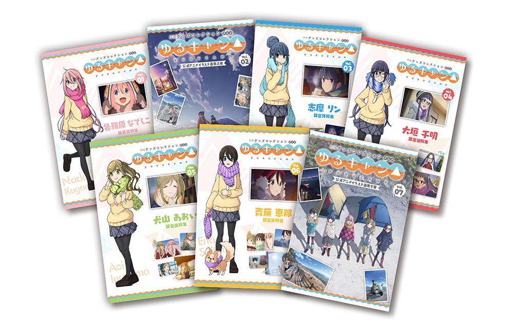 月刊グッズコレクションアニメ『ゆるキャン△』発売決定！本日7月9日