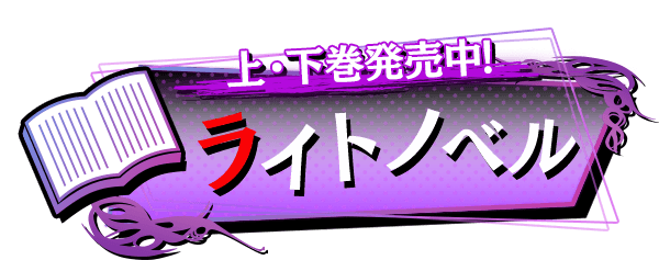 冤罪執行遊戯ユルキル公式サイト