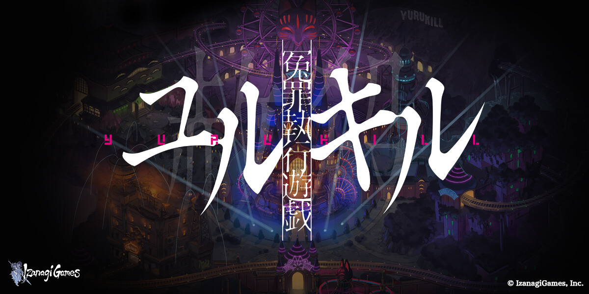 冤罪執行遊戯ユルキル公式サイト