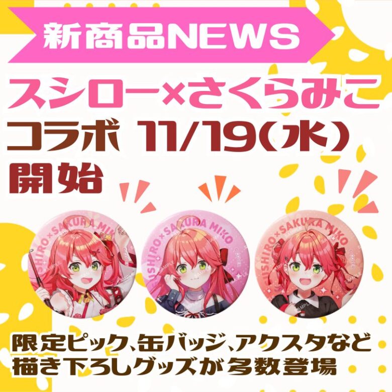 スシロー】ホロライブ『さくらみこ』コラボが11/19(水)開始！限定
