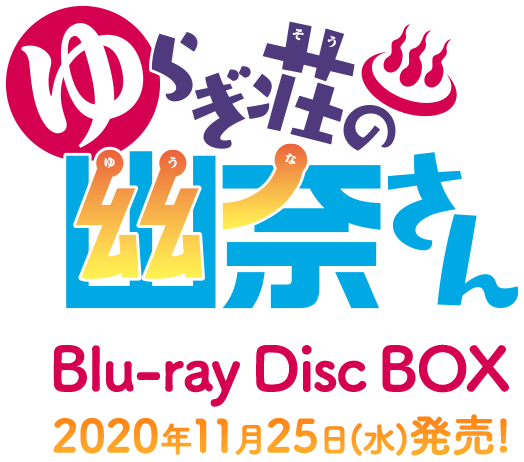 TVアニメ「ゆらぎ荘の幽奈さん」 Blu-ray Disc BOX