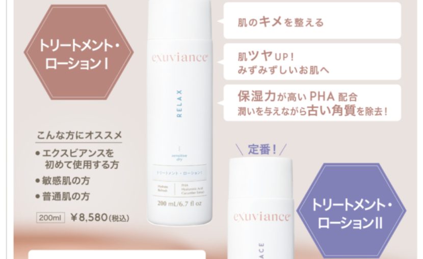エクスビアンスのホームケア！まずは化粧水【トリートメント