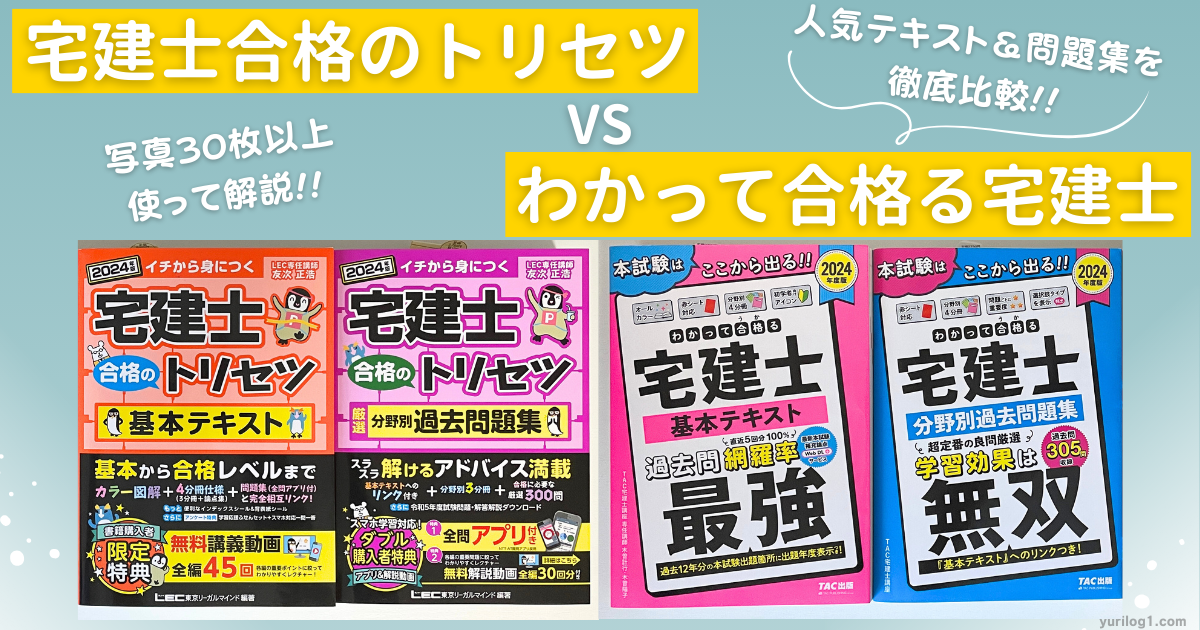 宅建士合格のトリセツVSわかって合格る宅建士｜人気テキスト2種を徹底