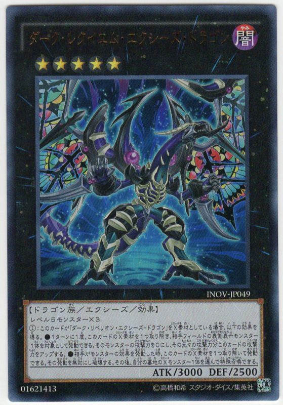 ダーク・レクイエム・エクシーズ・ドラゴン ウルトラレア - 遊楽舎