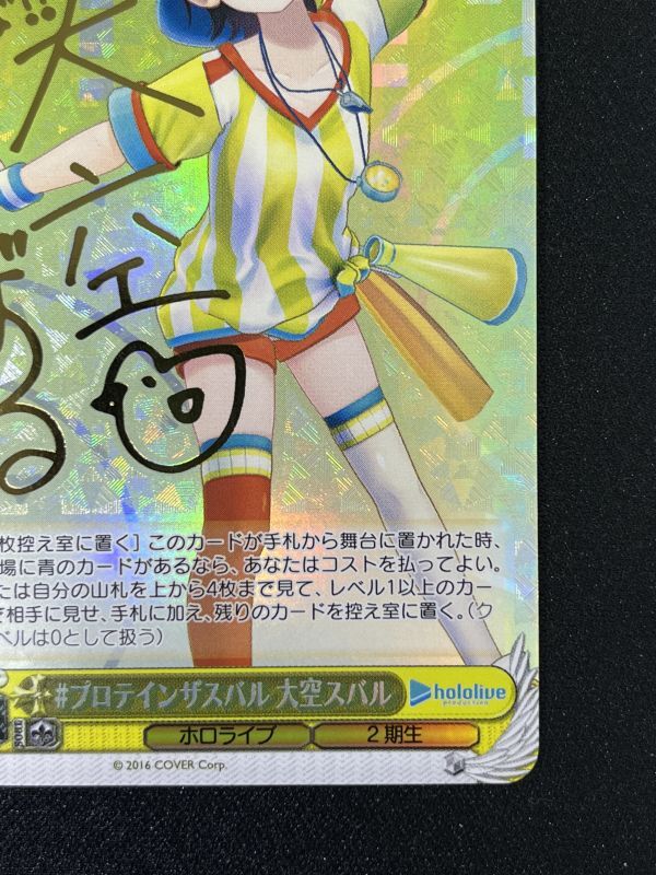 プロテインザスバル 大空スバル SP ランクA - 遊楽舎 通販サイト