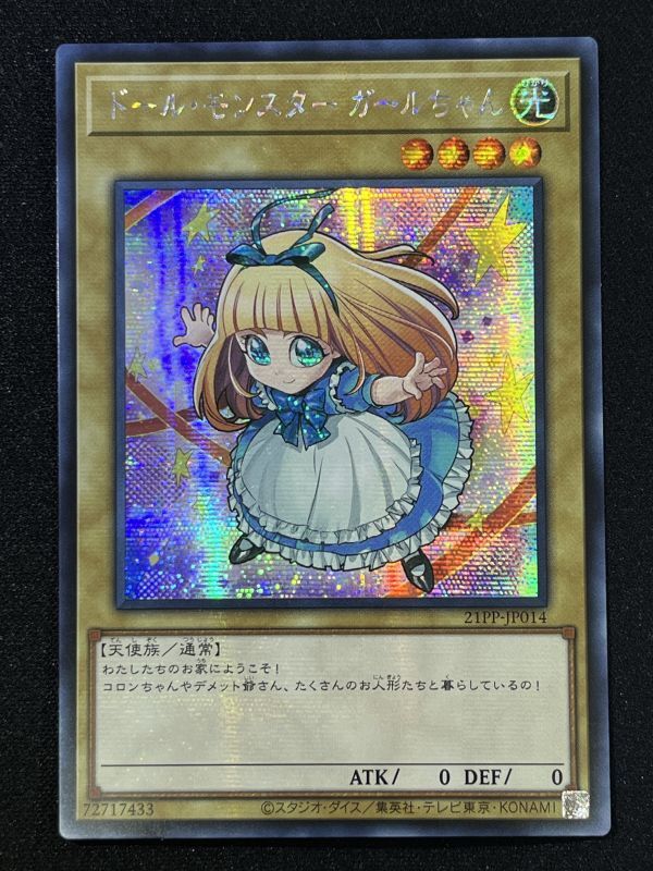 ドール・モンスター ガールちゃん シークレットレア（アジア版