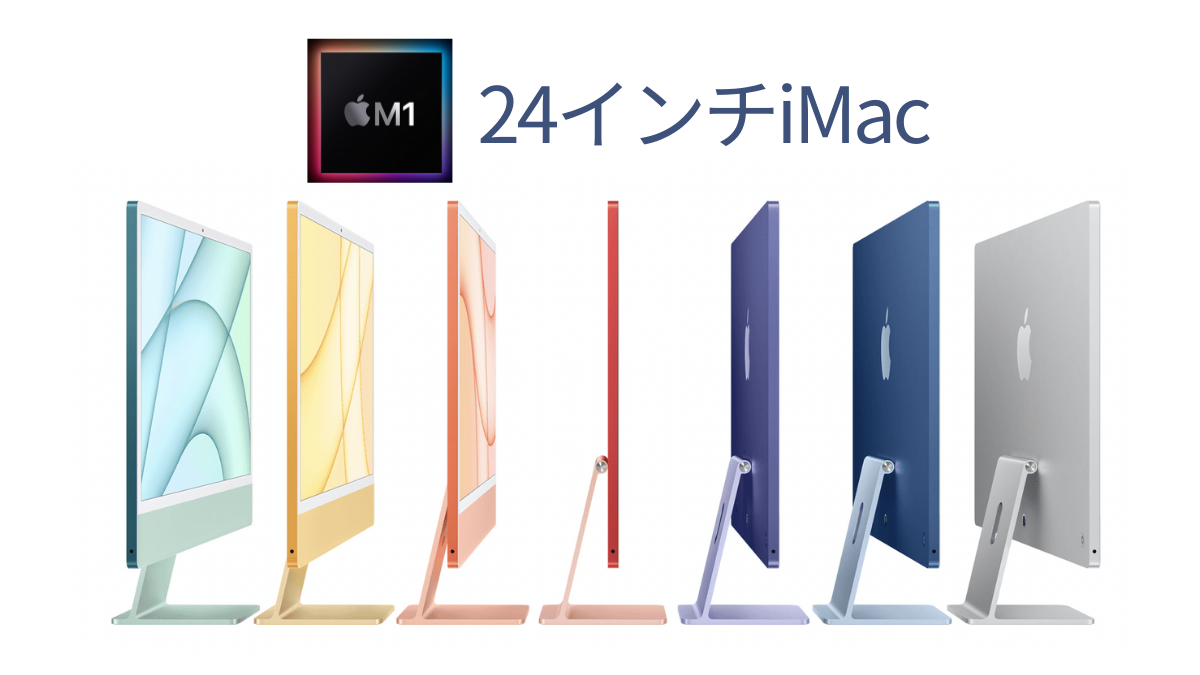 iMac M1は24インチ7色の刷新モデル｜2021年ついにリリース