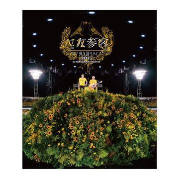 Blu-ray 『LIVE FILMS 二人参客』 | DISCOGRAPHY | ゆずオフィシャルサイト