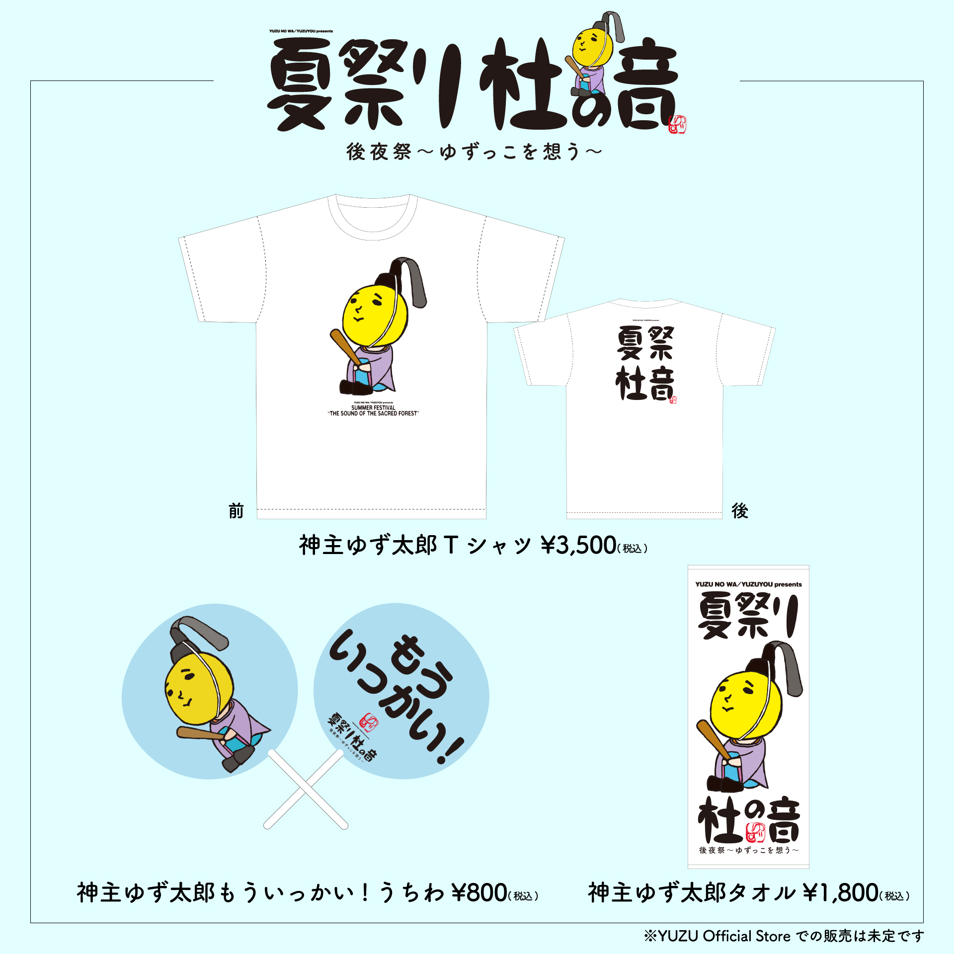 ゆずの輪/ゆず友 presents「夏祭り 杜の音 後夜祭〜ゆずっこを想う