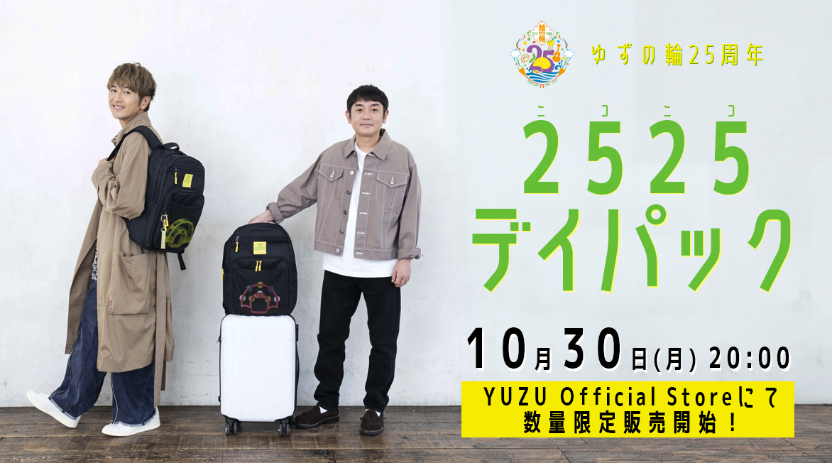 ゆずの輪25周年2525(ニコニコ)デイパック」販売決定！ | INFORMATION