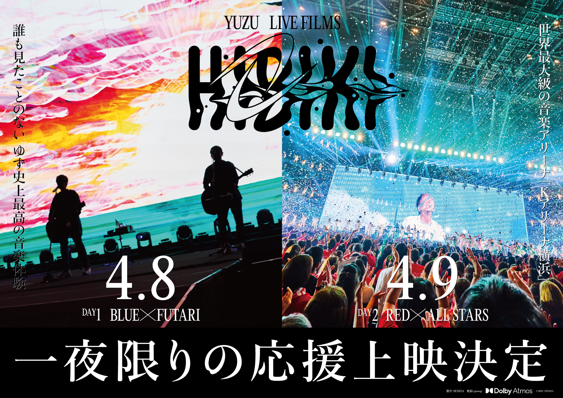 ゆず LIVE FILMS HIBIKI DAY1 / DAY2」一夜限りの応援上映開催決定