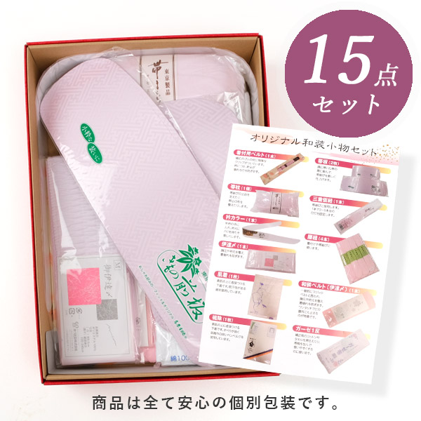 z0007】着付け小物セット M 着物 着付け 15点セット 成人式 振袖 小物