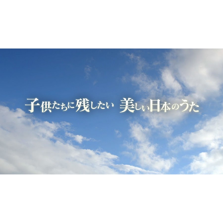 子供たちに残したい 美しい日本のうた - YouTube