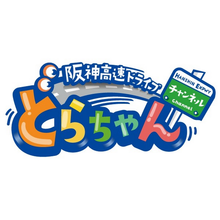 公式】阪神高速ドライブチャンネル「どらちゃん」 - YouTube