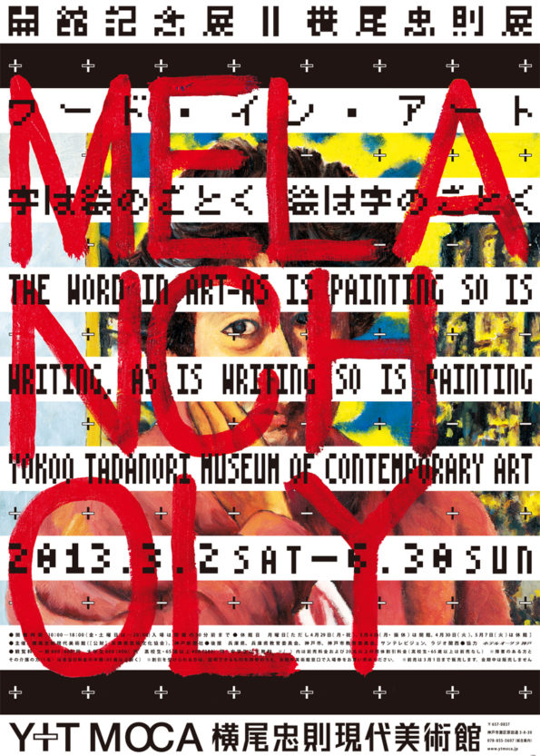 開館記念展II 横尾忠則展「ワード・イン・アート」 – 横尾忠則現代美術館