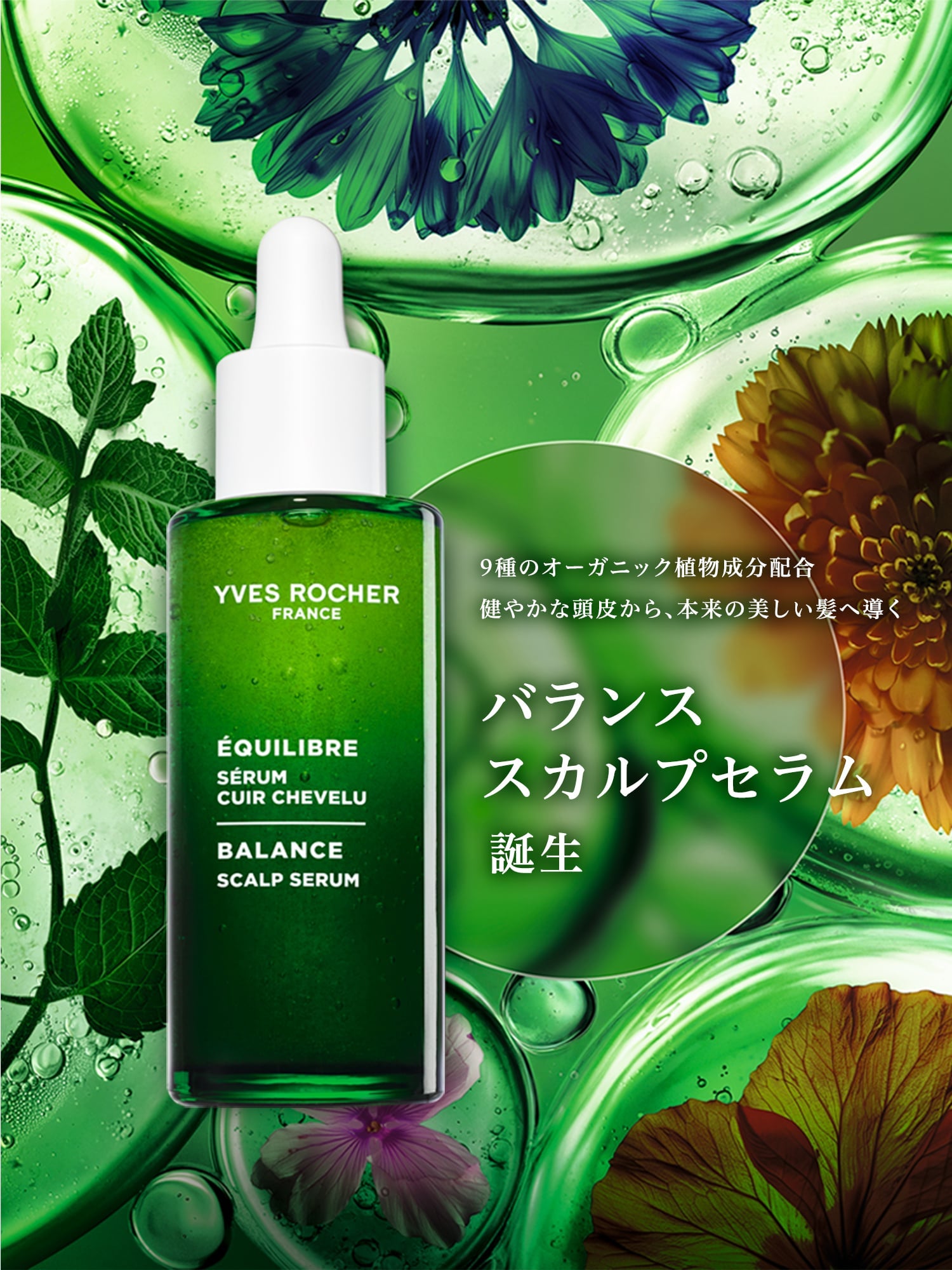 イヴ・ロシェ公式オンラインストア | フランスNo.1ビューティーケア