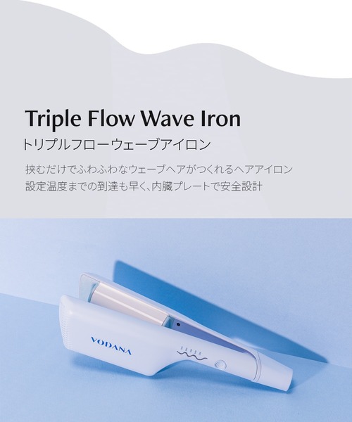 VODANA（ボダナ） 「VODANA/ボダナ」トリプルウェーブアイロン(波巻き