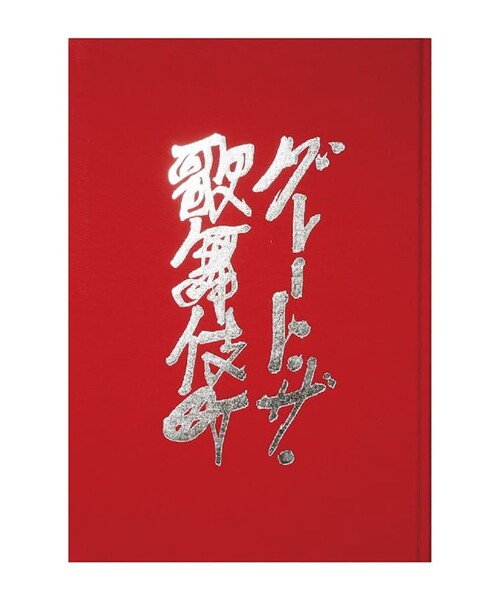 TOKYO CULTUART by BEAMS 本 グレート・ザ・歌舞伎町 / 写真集 どうも