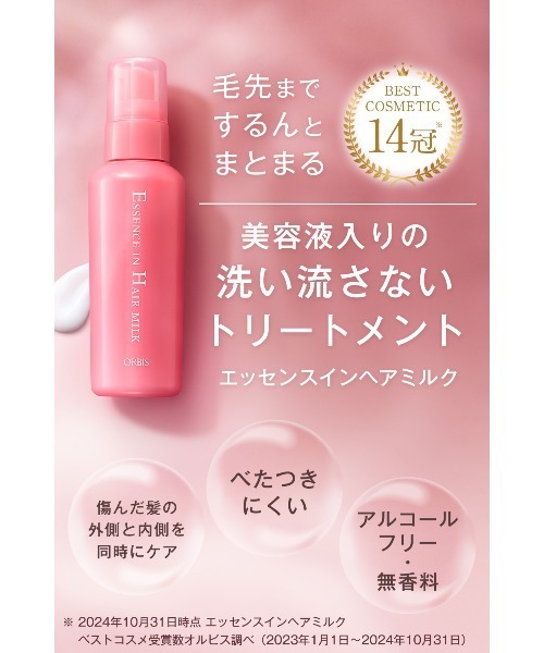 ORBIS（オルビス） コスメセット コフレ ヘアミルク本体・ヘア