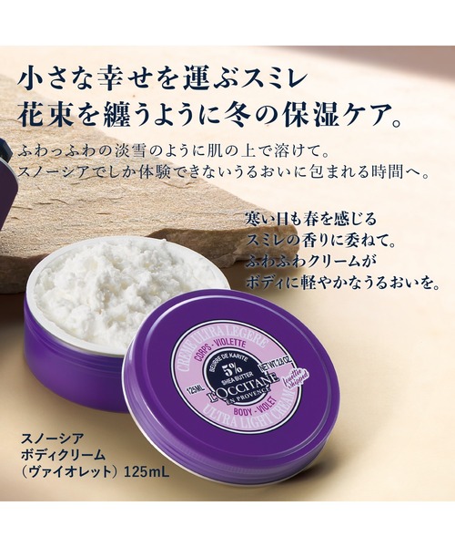 L'OCCITANE（ロクシタン） ボディクリーム 「数量限定・復刻販売