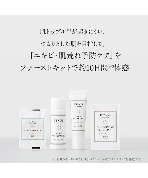 ETVOS（エトヴォス） スキンケアセット バランシングライン ファースト
