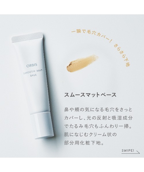 ORBIS（オルビス） 化粧下地 下地 ORBIS ORBIS スムースマットベース