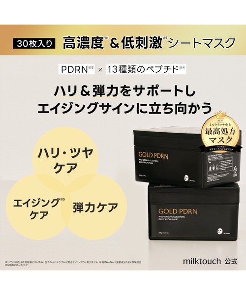 MILK TOUCH パック シートマスク ミルクタッチ 「SNSで話題」PDRN