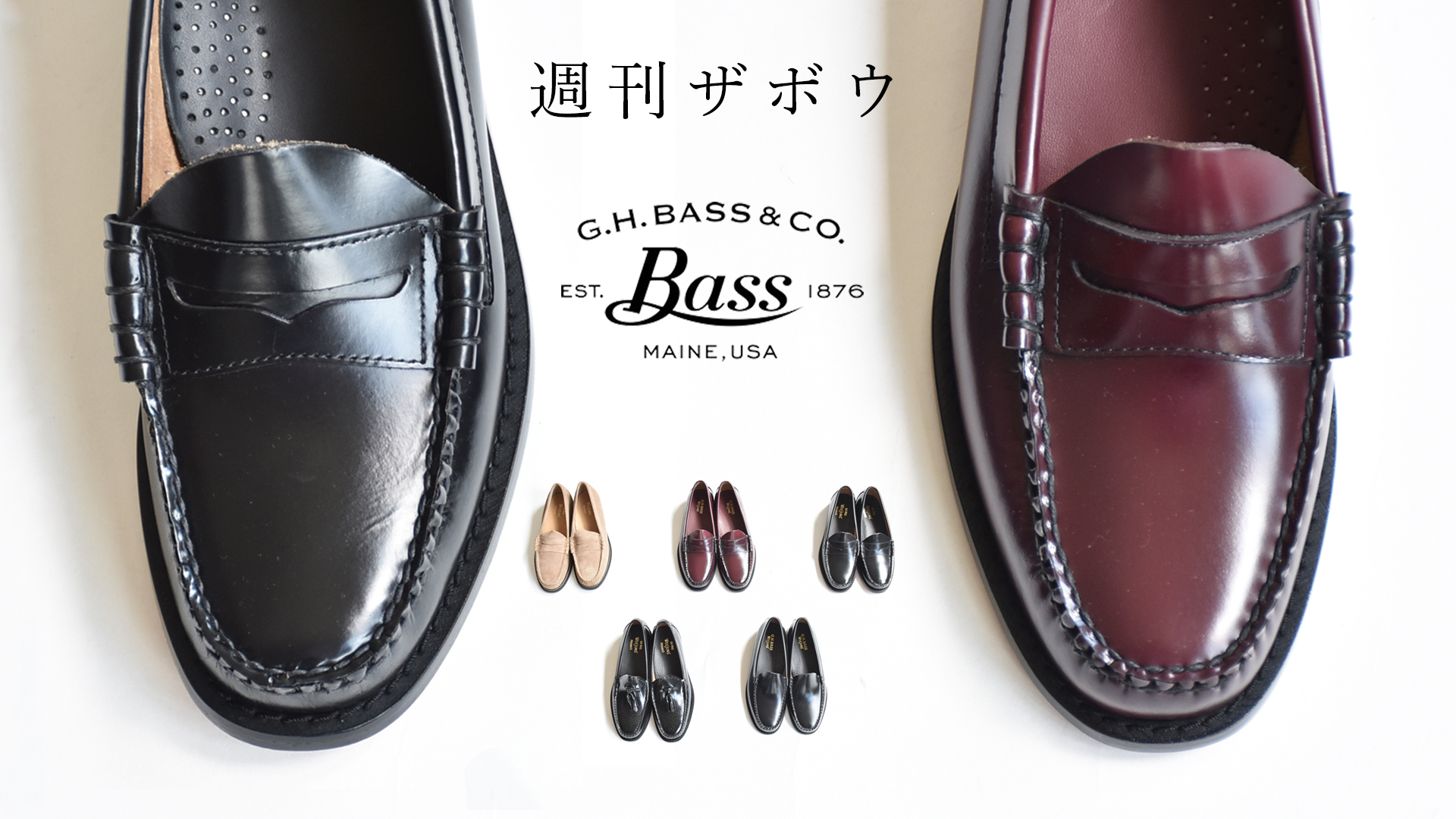 週刊ZABOU「最初のローファー/BASS（バス）WEEJUNS」 - ZABOU BLOG