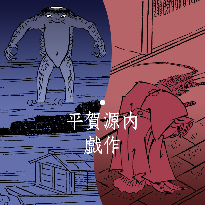 根南志具佐（平賀源内）」原文 自序｜お江戸のベストセラー｜材木座書房