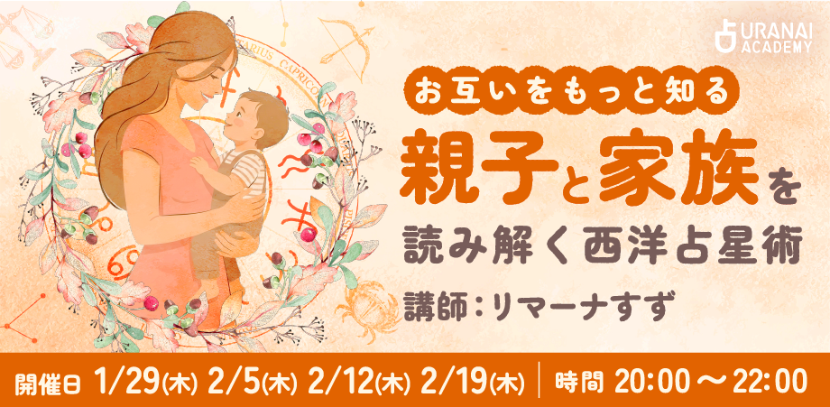 ゼロから学ぶ西洋占星術 基本と鑑定技法をマスター | 占いアカデミー