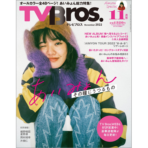 TV Bros. 2022年11月号あいみょん特集号 | TOKYO NEWS マガジン＆ムック
