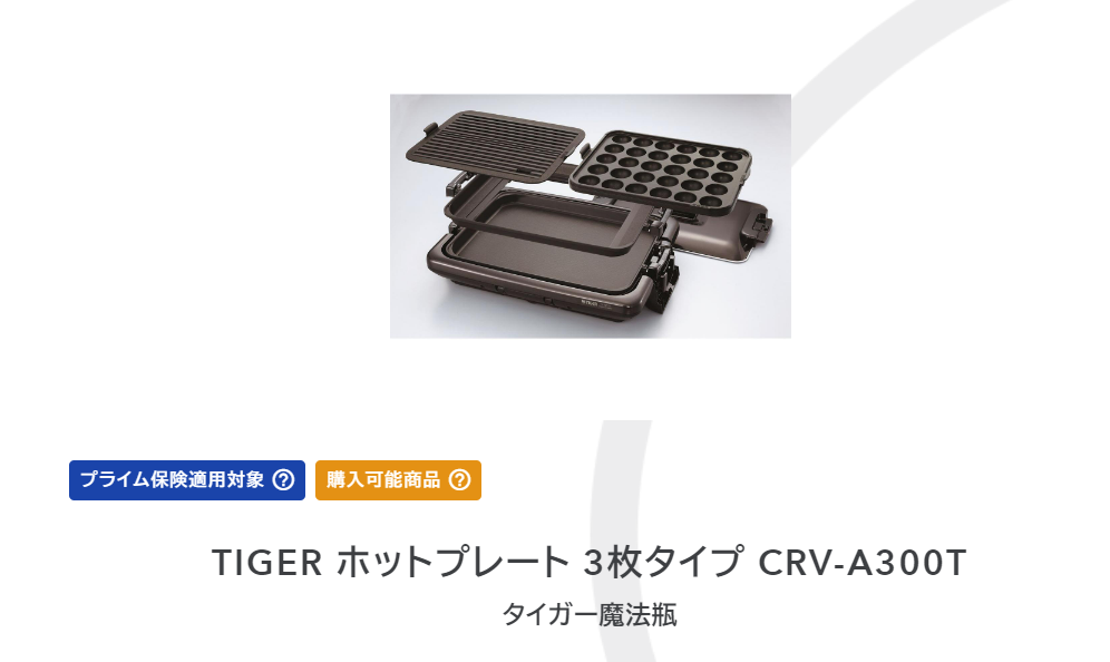 TIGER（タイガー）の「ホットプレート 3枚タイプ CRV-A300T」を