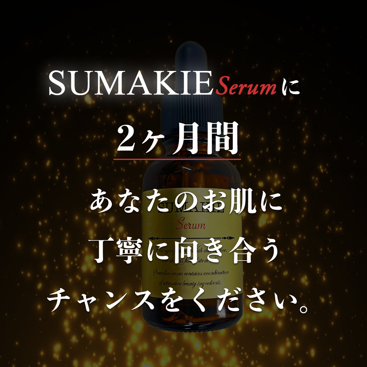 SUMAKIE スマキエセラム【公式】ヒト臍帯血美容液 | [ZELE PLUS