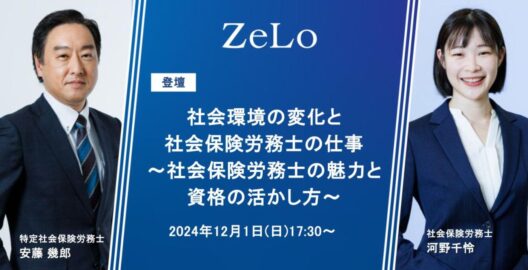 安藤幾郎特定社会保険労務士、河野千怜社会保険労務士が「社労士実務の