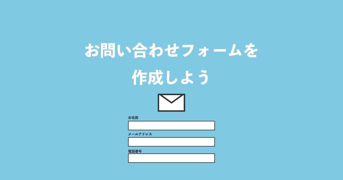 HTML】初心者でも簡単にできるお問い合わせフォームの作り方を解説