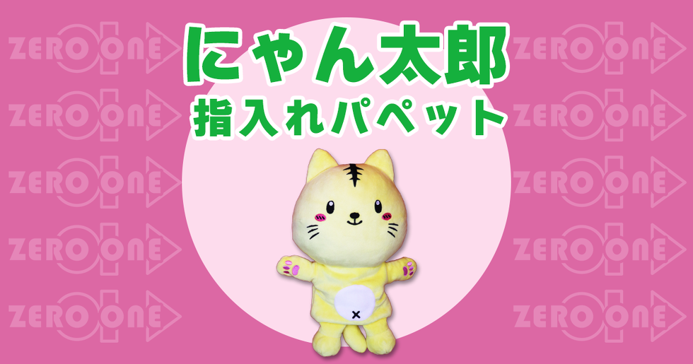 にゃん太郎 〜 指入れパペット | パペット | ブログ | オリジナル