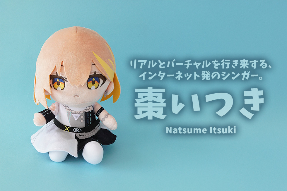 棗いつき 20cmぬいぐるみ | ぬいぐるみ | ブログ | オリジナルグッズ