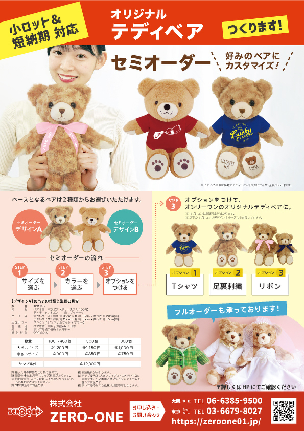 テディベア | チラシ | オリジナルグッズ・ぬいぐるみ・クッションの