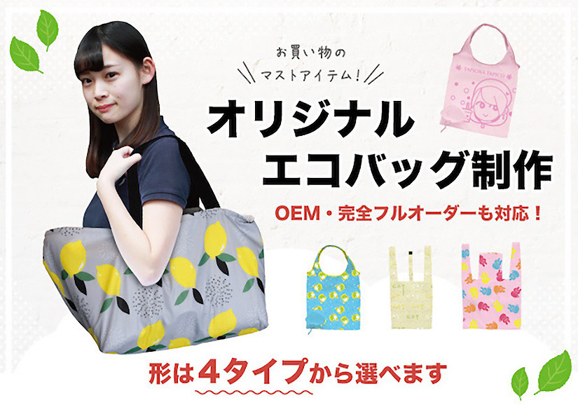 オリジナルエコバッグ・レジカゴバッグ | エコバッグ | 取り扱いグッズ