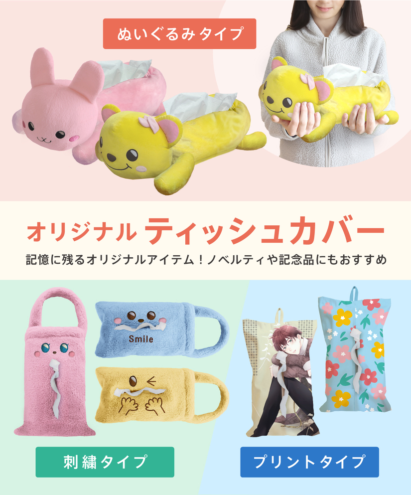 オリジナルティッシュカバー | ティッシュカバー | 取り扱いグッズ